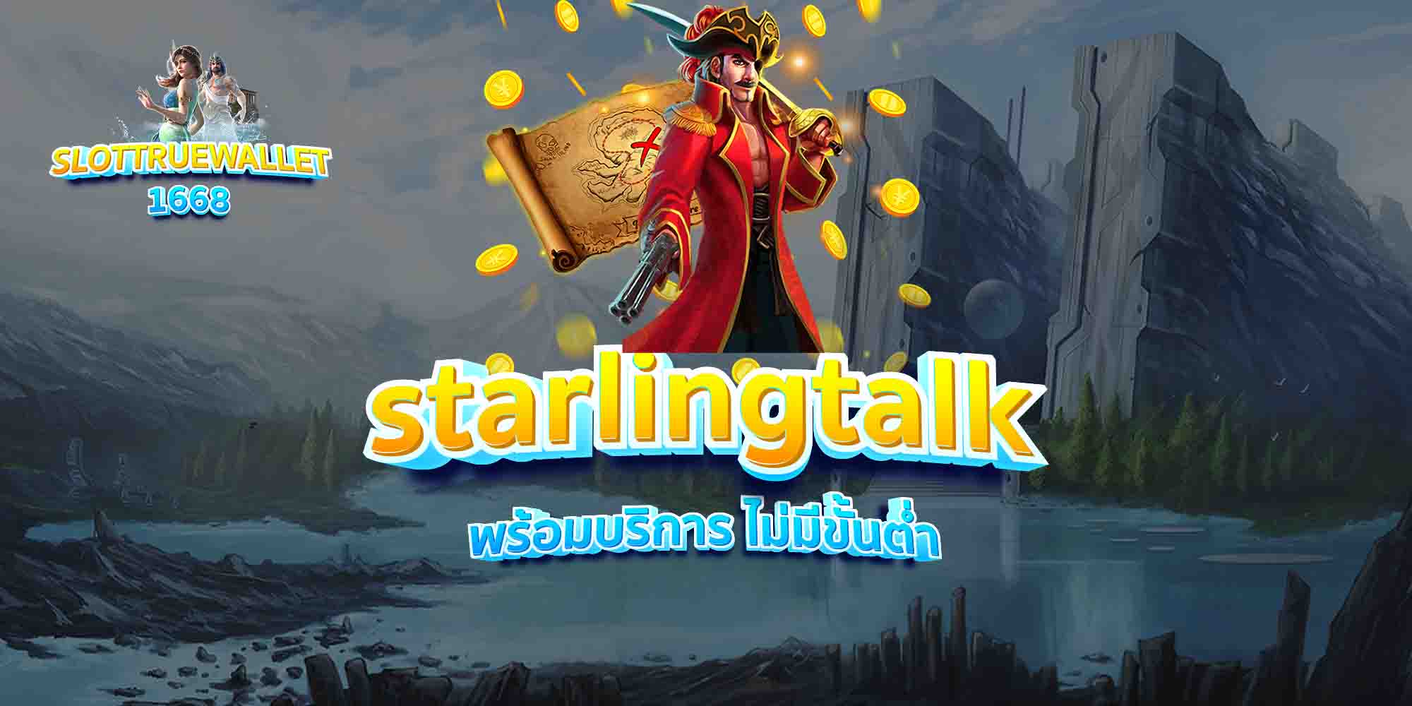 starlingtalk พร้อมบริการ ไม่มีขั้นต่ำ
