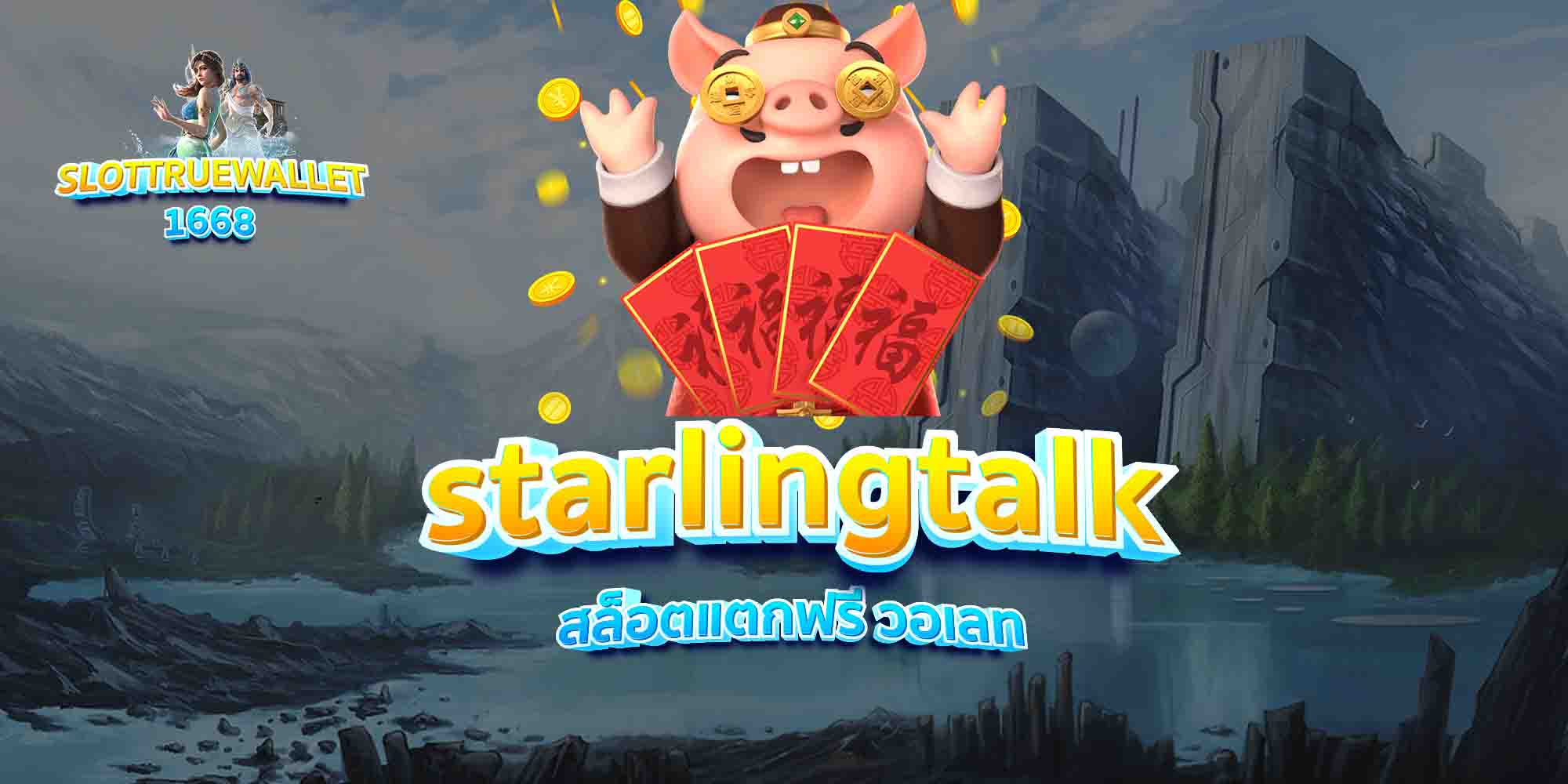 starlingtalk-สล็อตแตกฟรี-วอเลท