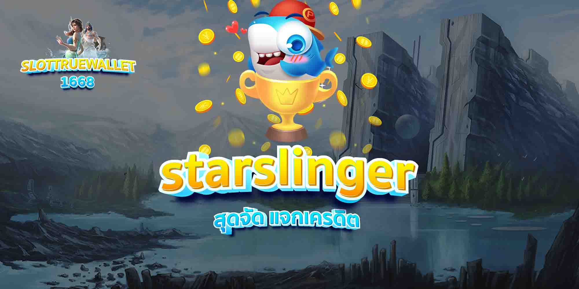 starslinger สุดจัด แจกเครดิต