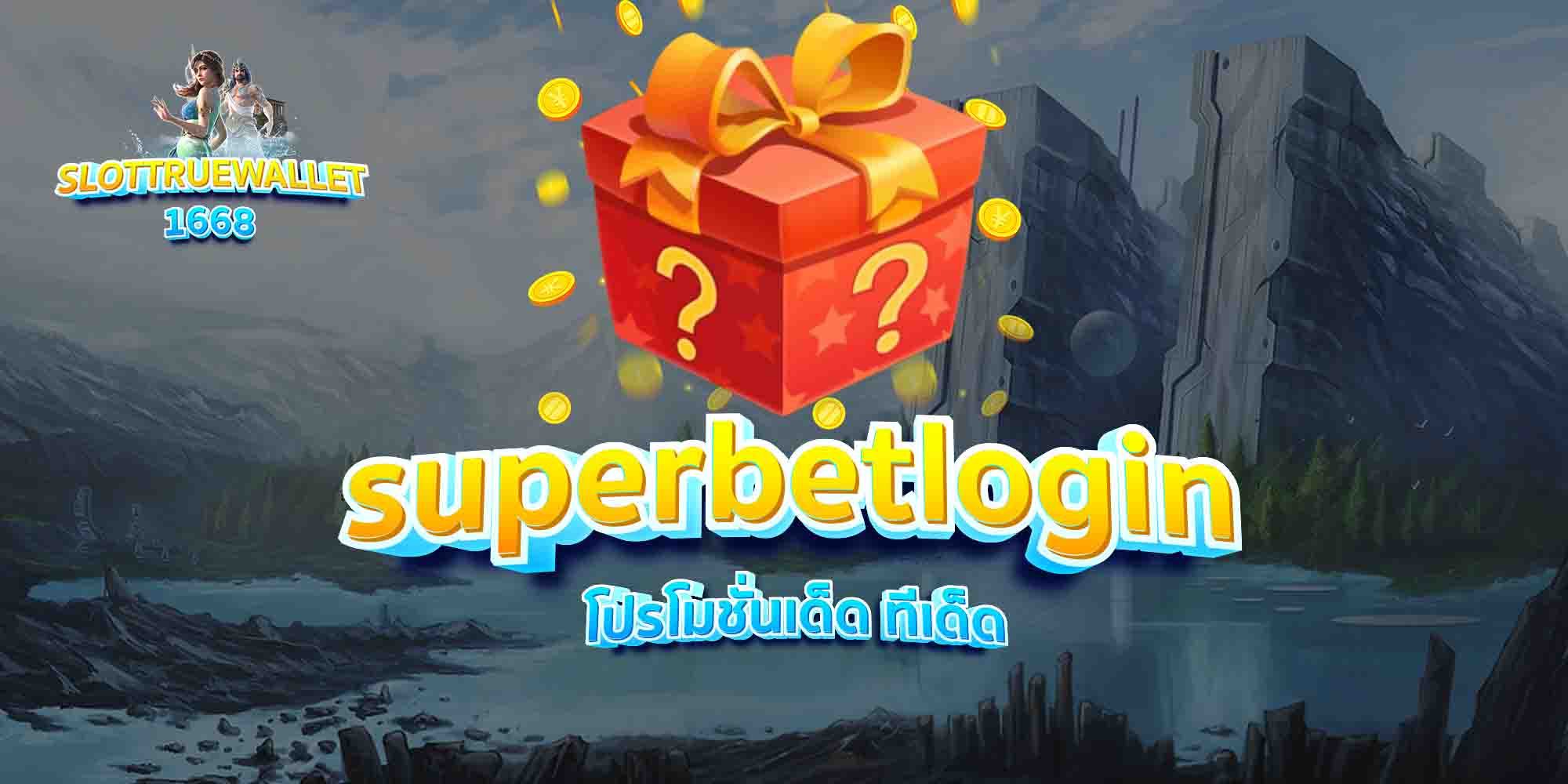 superbetlogin-โปรโมชั่นเด็ด-ทีเด็ด