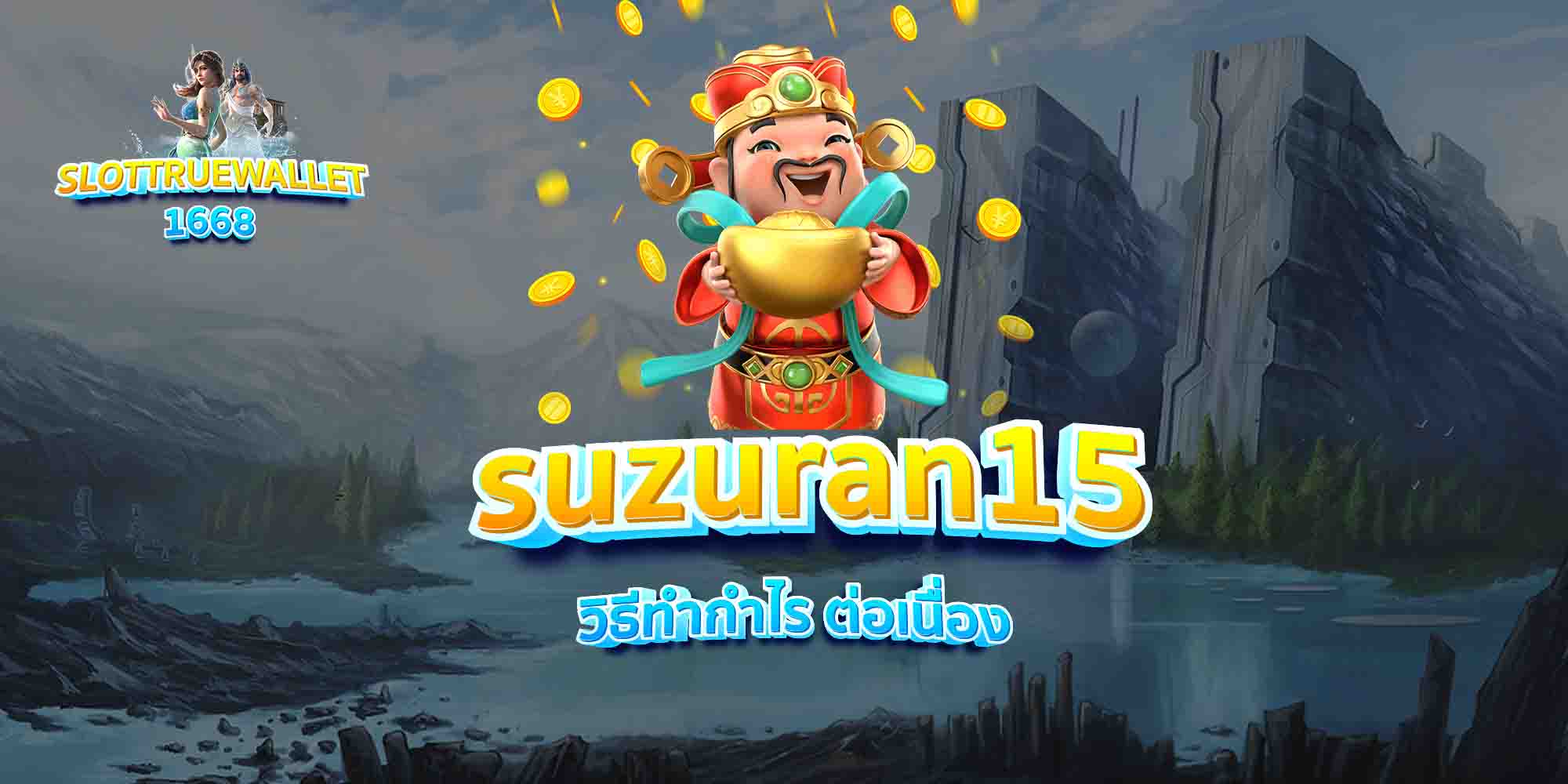 suzuran15-วิธีทำกำไร-ต่อเนื่อง