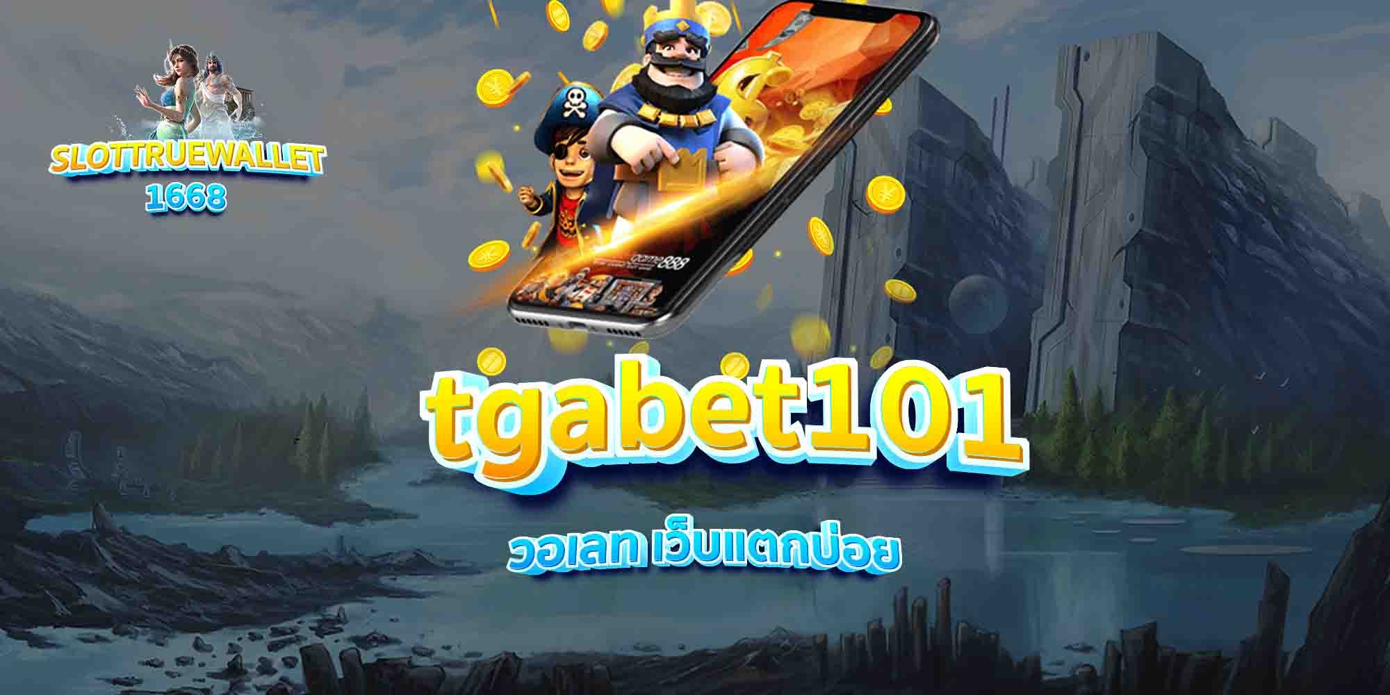 tgabet101-วอเลท-เว็บแตกบ่อย
