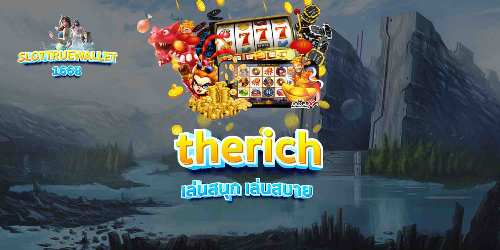therich เล่นสนุก เล่นสบาย