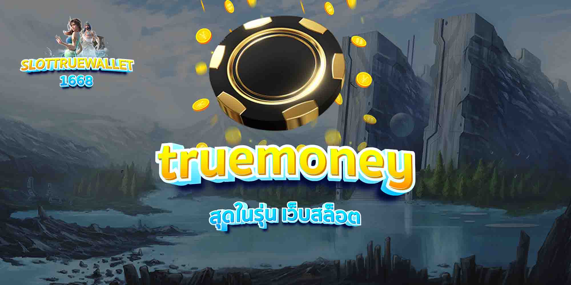 truemoney สุดในรุ่น เว็บสล็อต