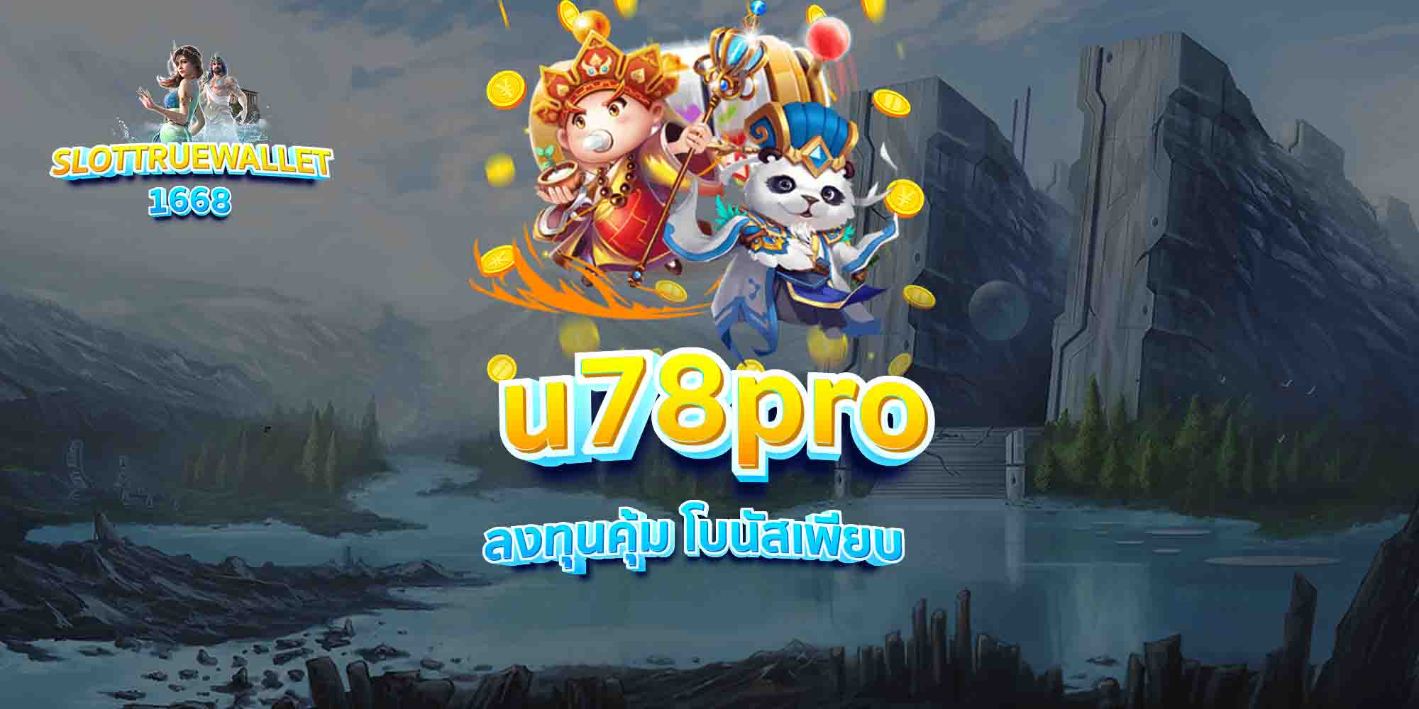 u78pro ลงทุนคุ้ม โบนัสเพียบ