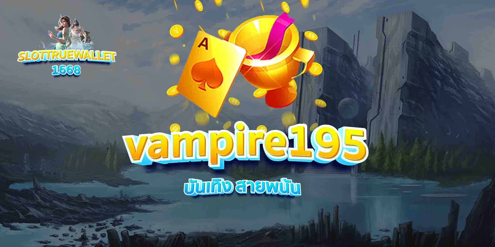 vampire195 บันเทิง สายพนัน