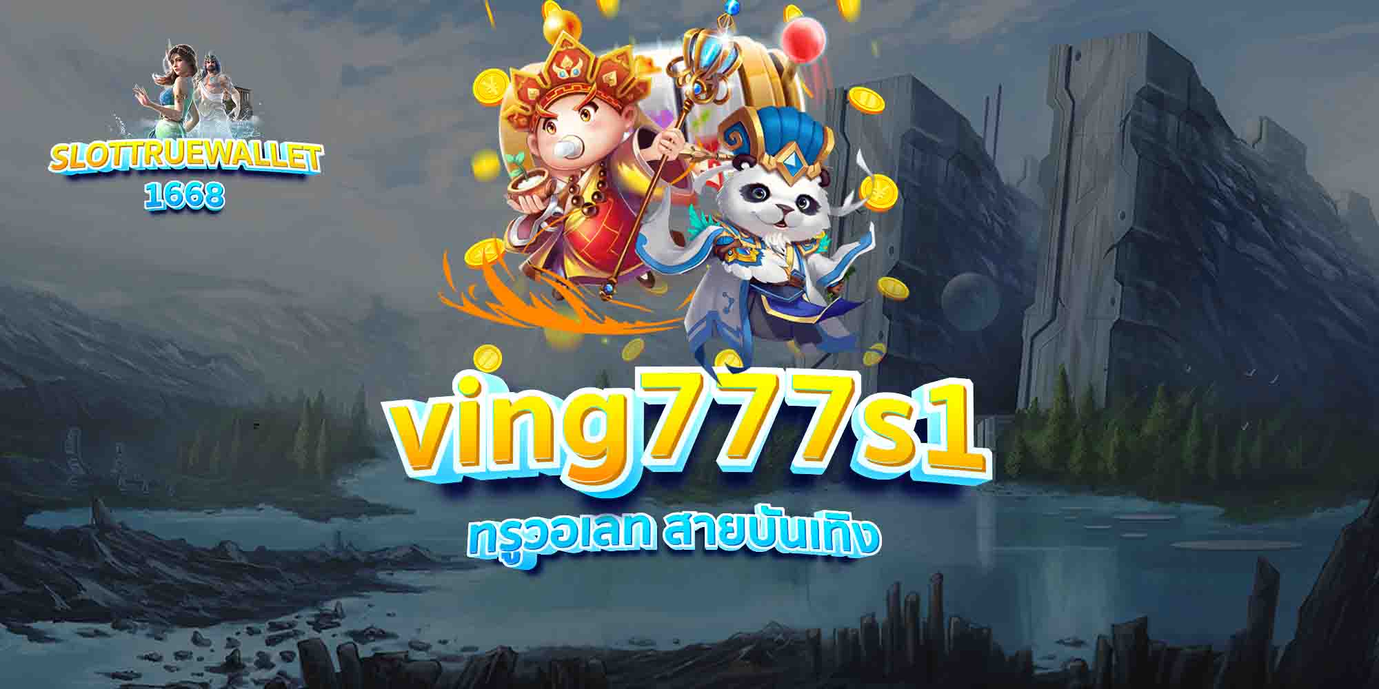 ving777s1 ทรูวอเลท สายบันเทิง