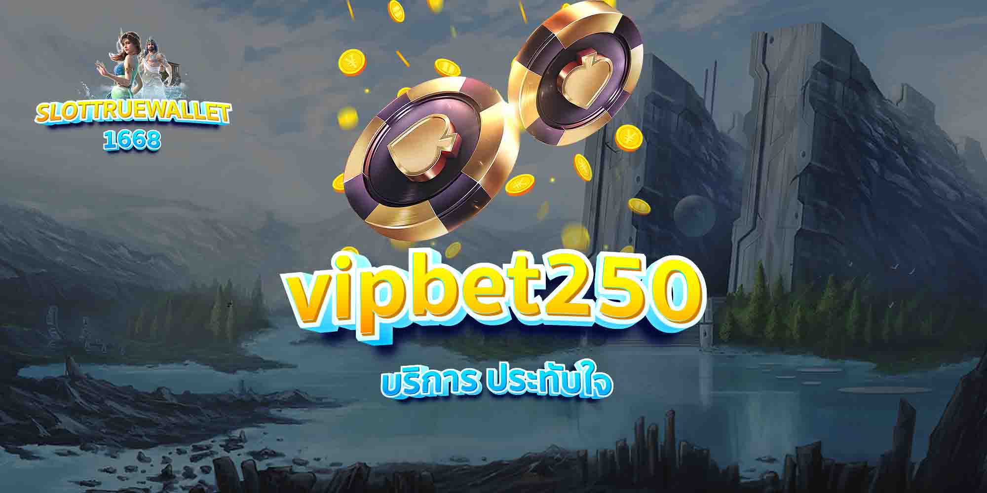 vipbet250-บริการ-ประทับใจ