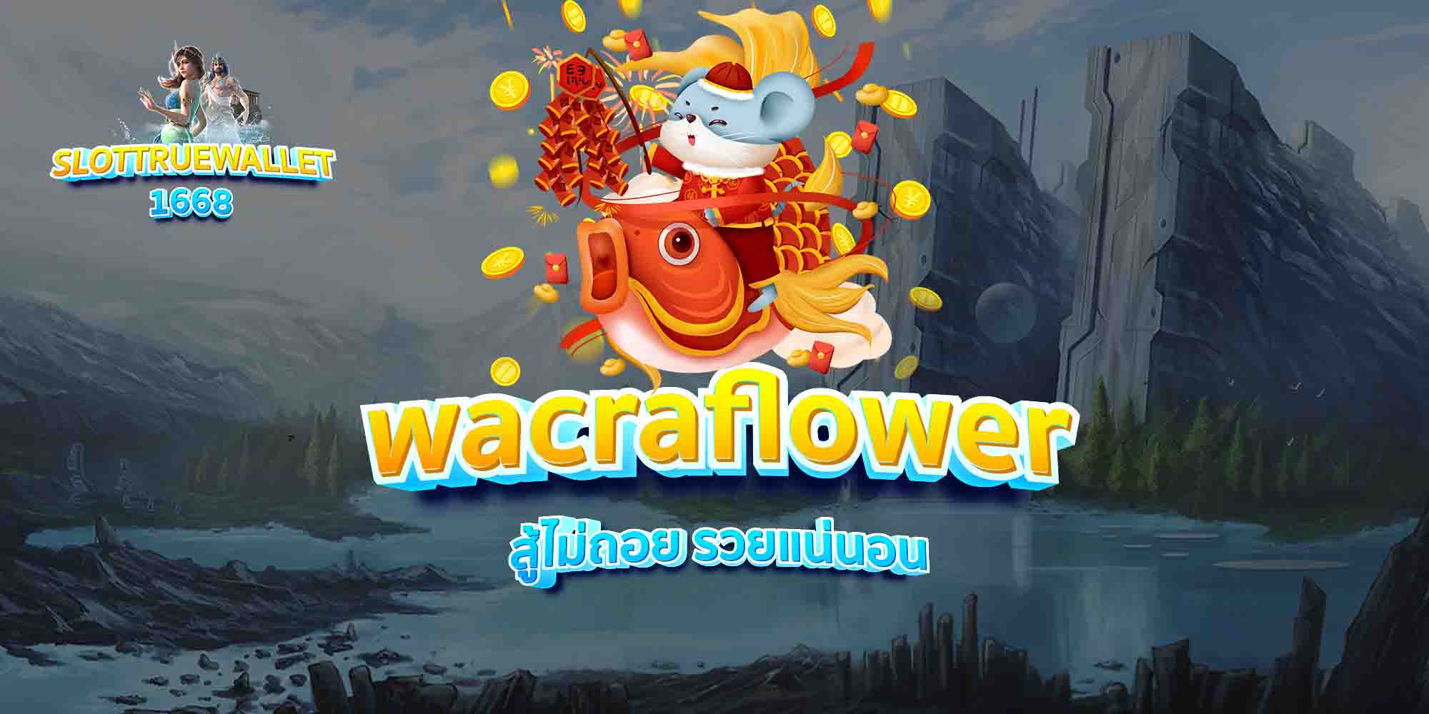 wacraflower-สู้ไม่ถอย-รวยแน่นอน