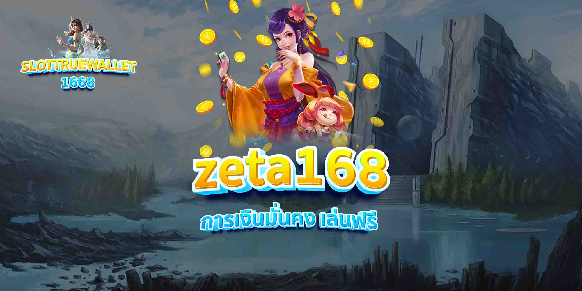 zeta168 การเงินมั่นคง เล่นฟรี