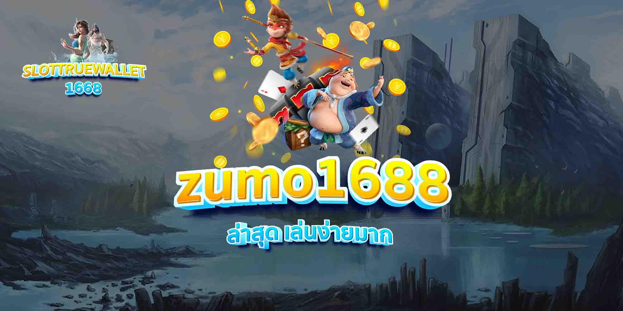 zumo1688 ล่าสุด เล่นง่ายมาก