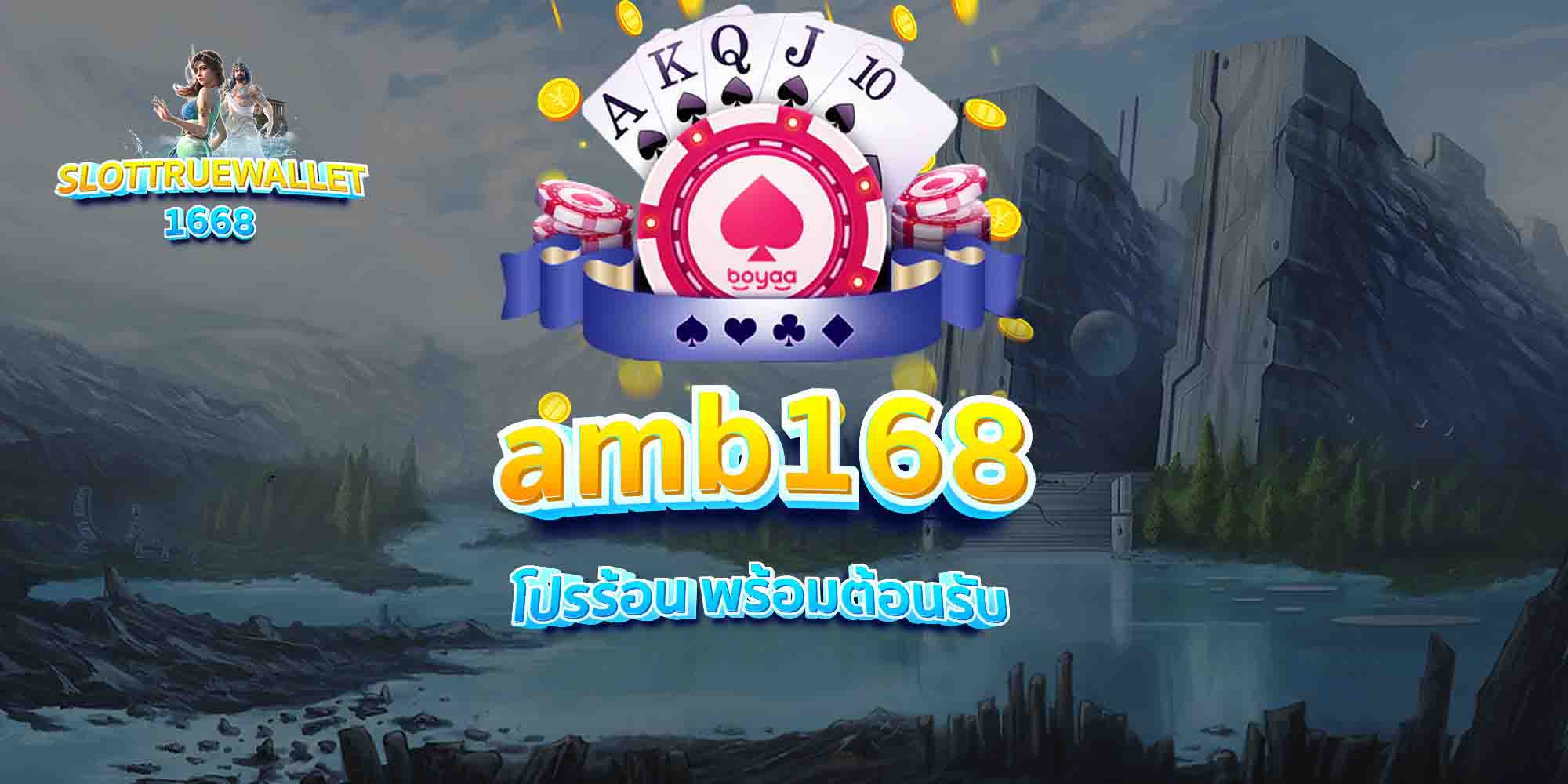 amb168 โปรร้อน พร้อมต้อนรับ