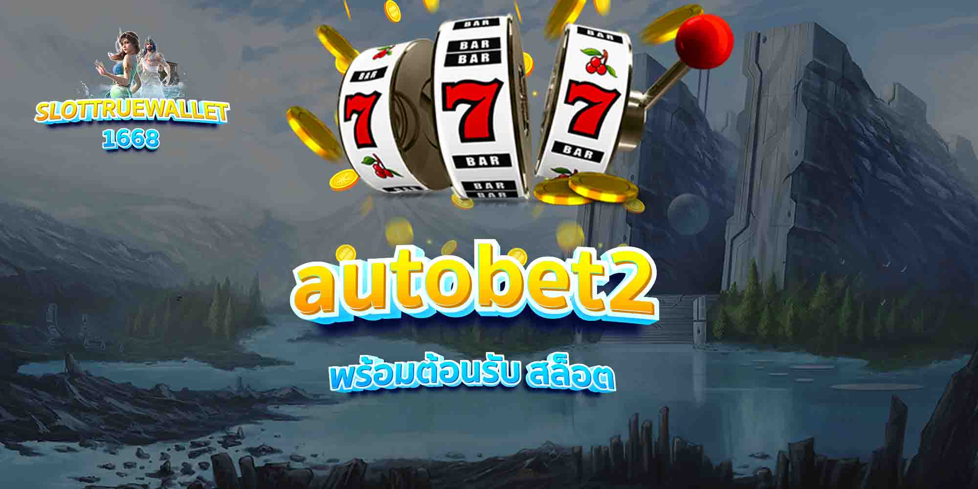 autobet2 พร้อมต้อนรับ สล็อต