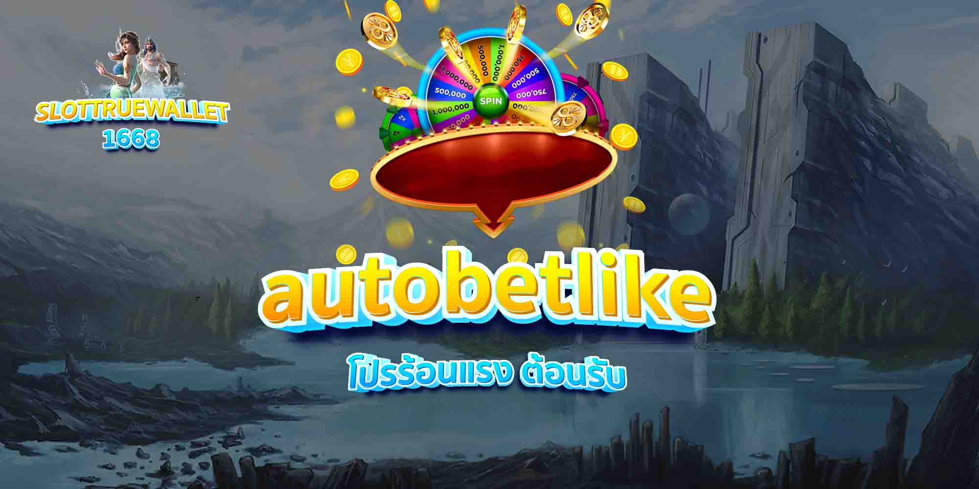 autobetlike โปรร้อนแรง ต้อนรับ