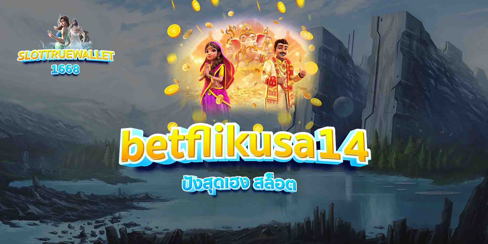 betflikusa14 ปังสุดเฮง สล็อต