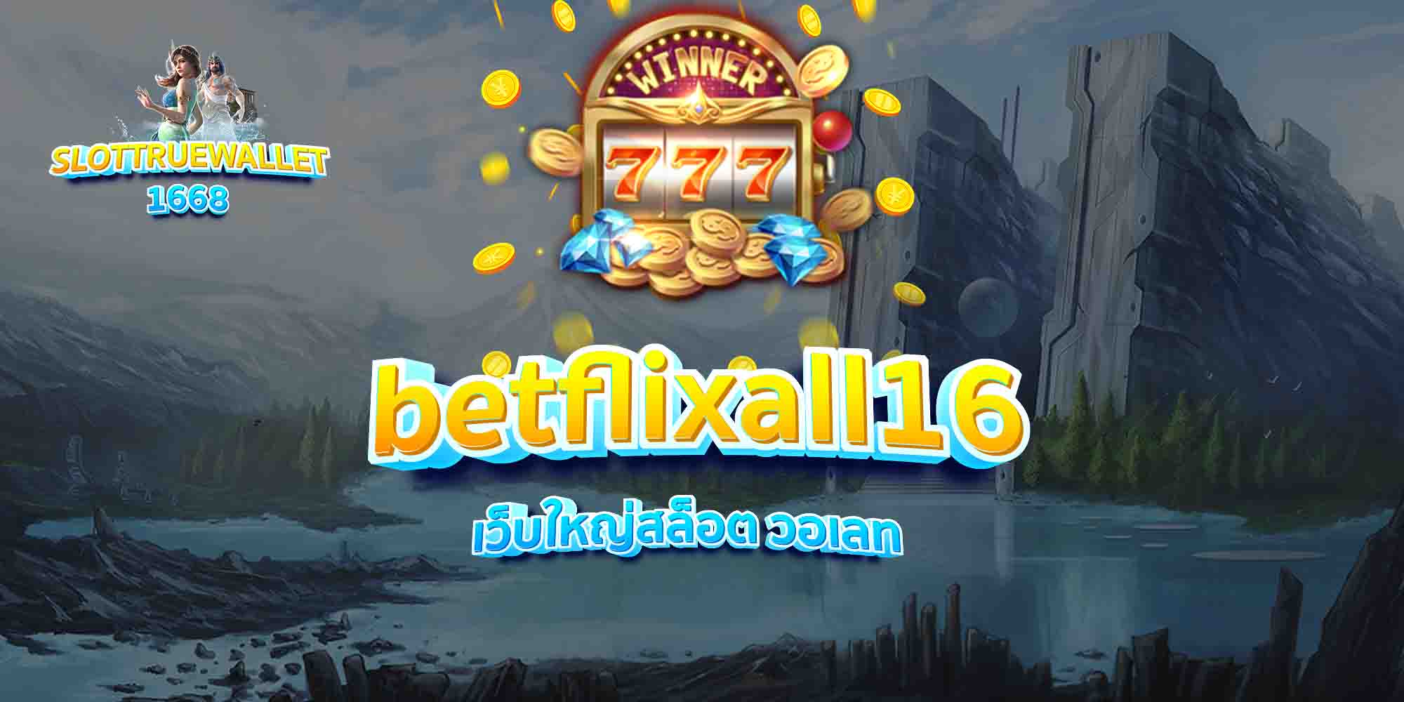 betflixall16 เว็บใหญ่สล็อต วอเลท