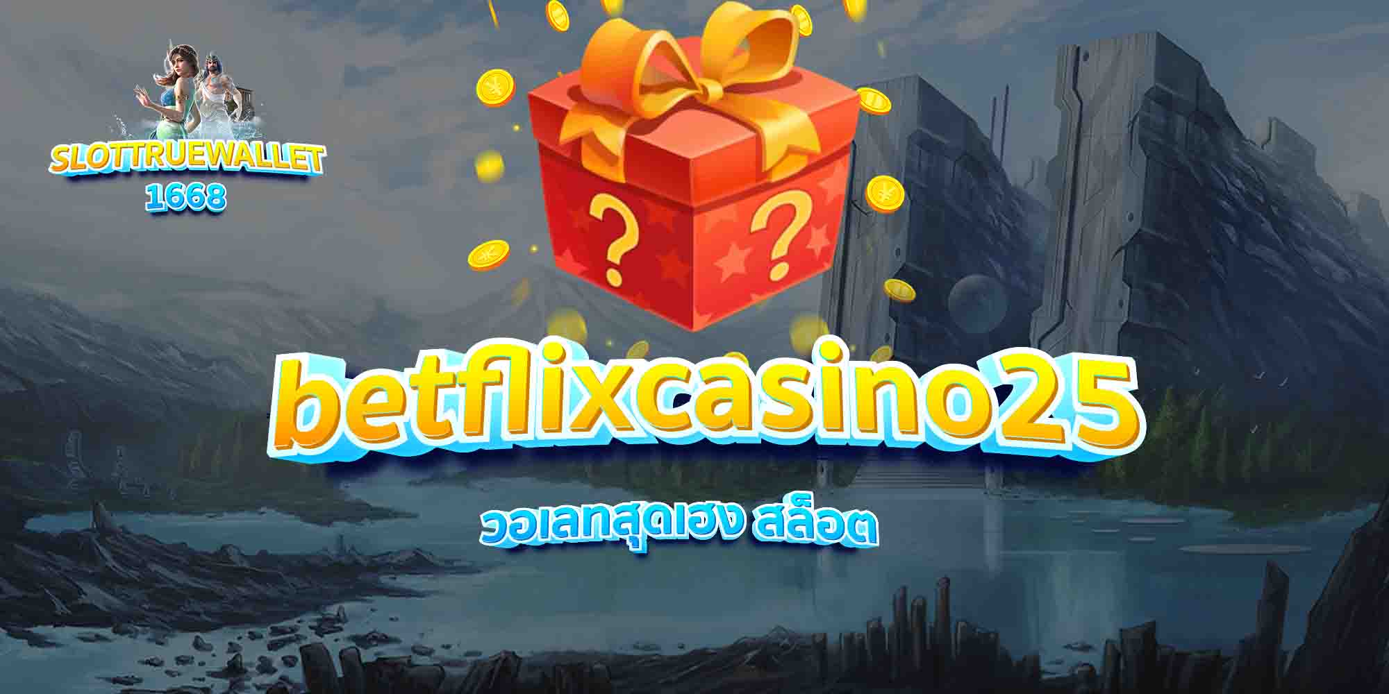 betflixcasino25 วอเลทสุดเฮง สล็อต