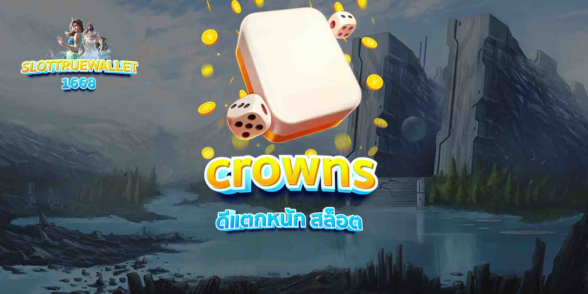 crowns ดีแตกหนัก สล็อต