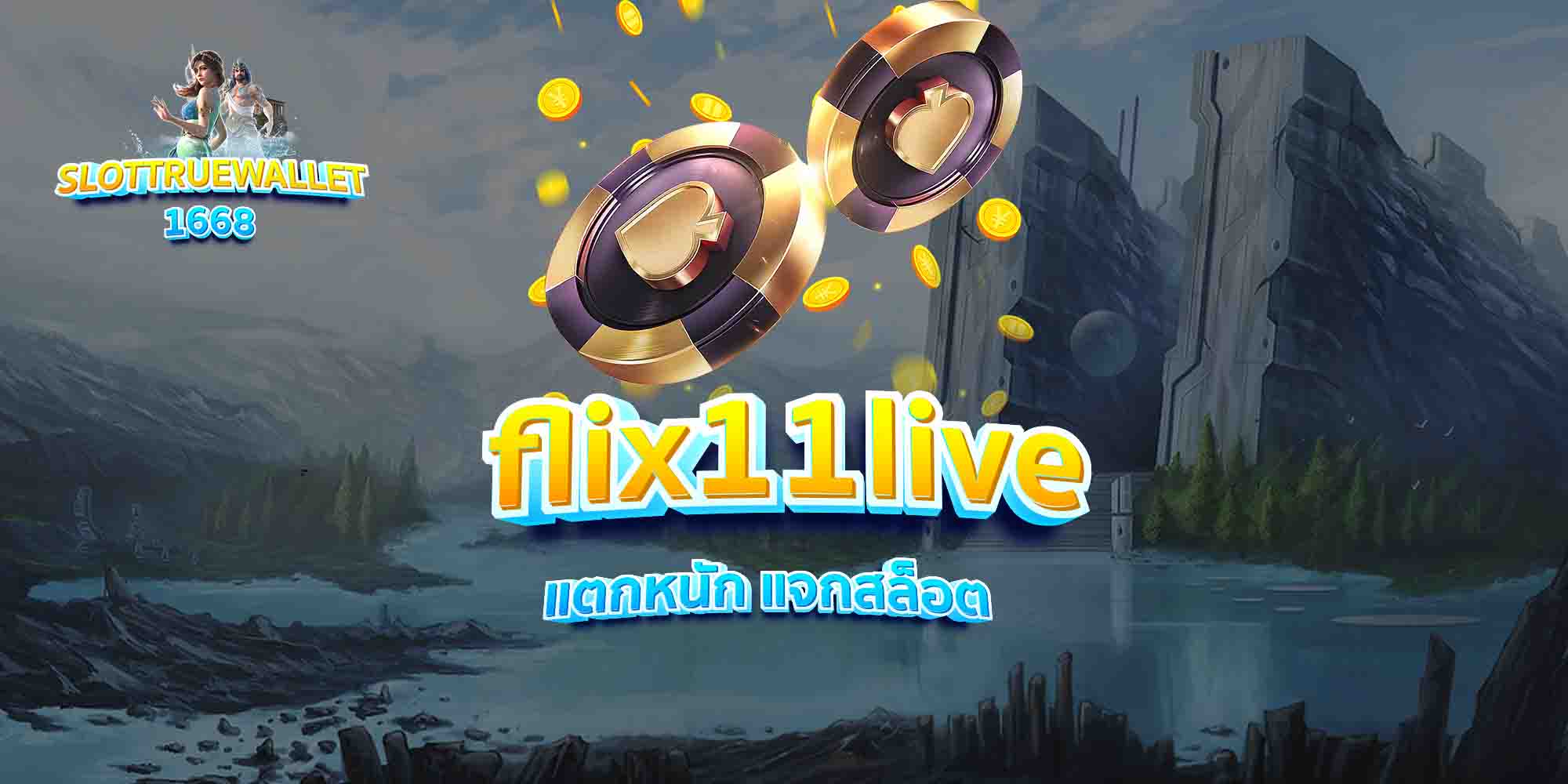 flix11live แตกหนัก แจกสล็อต