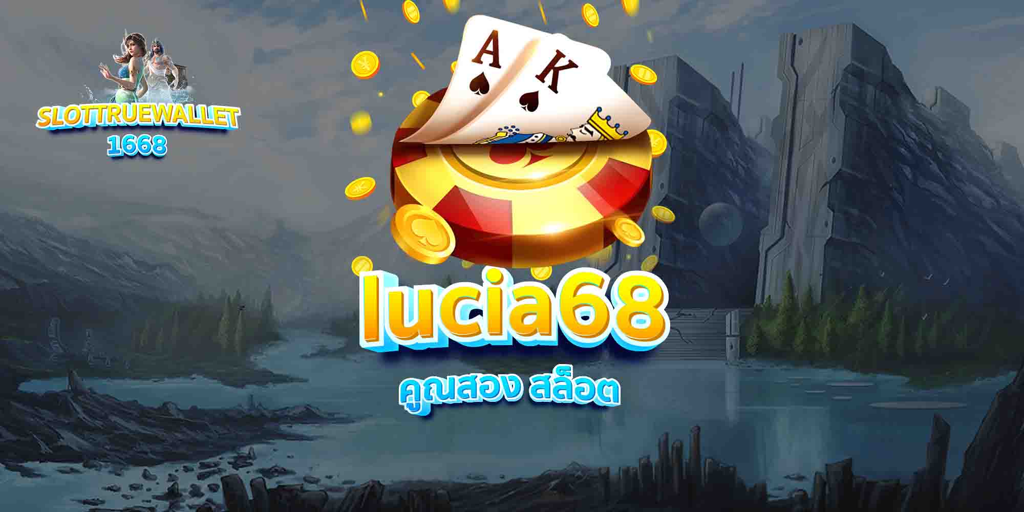 lucia68 คูณสอง สล็อต