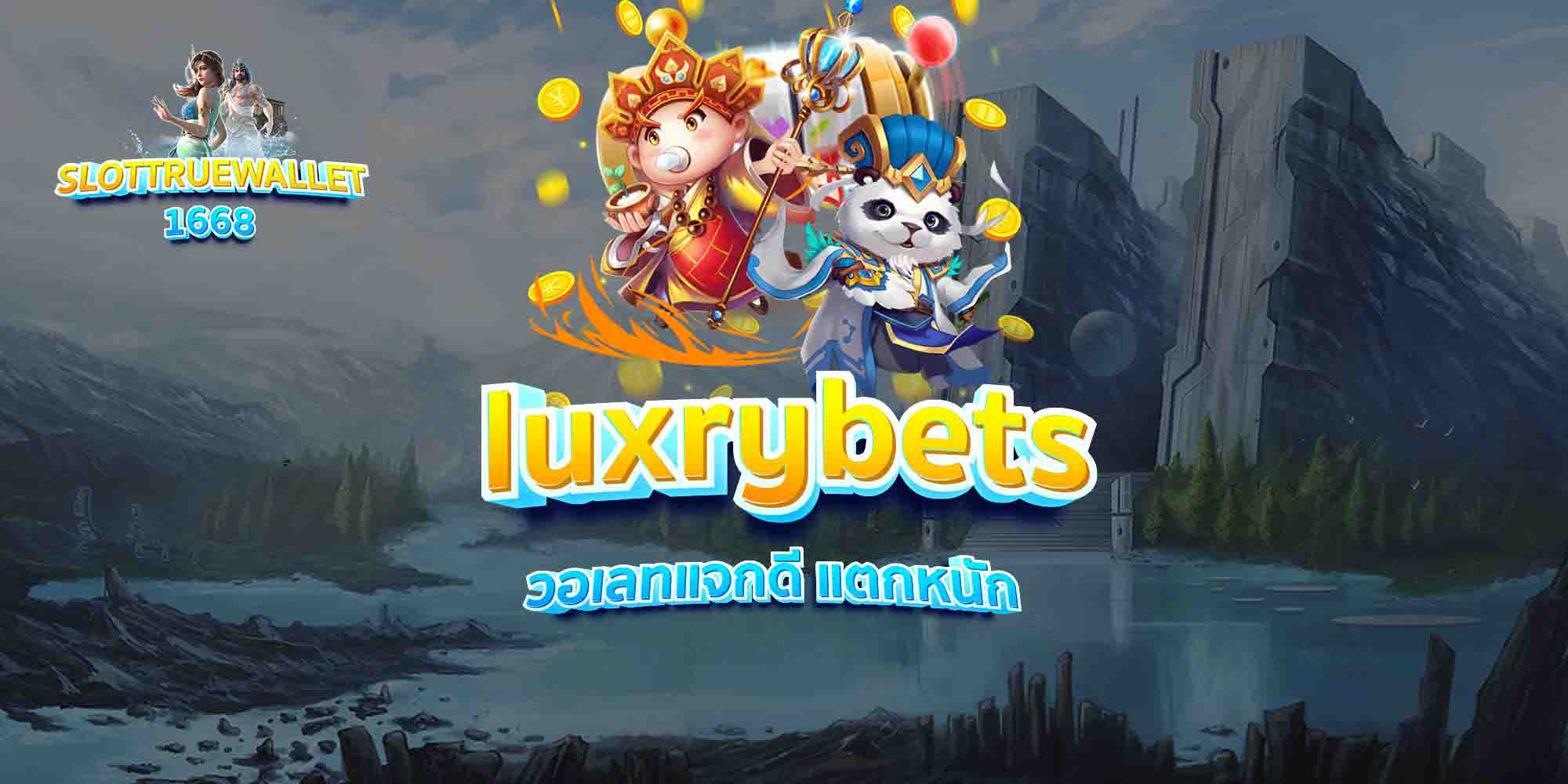 luxrybets วอเลทแจกดี แตกหนัก