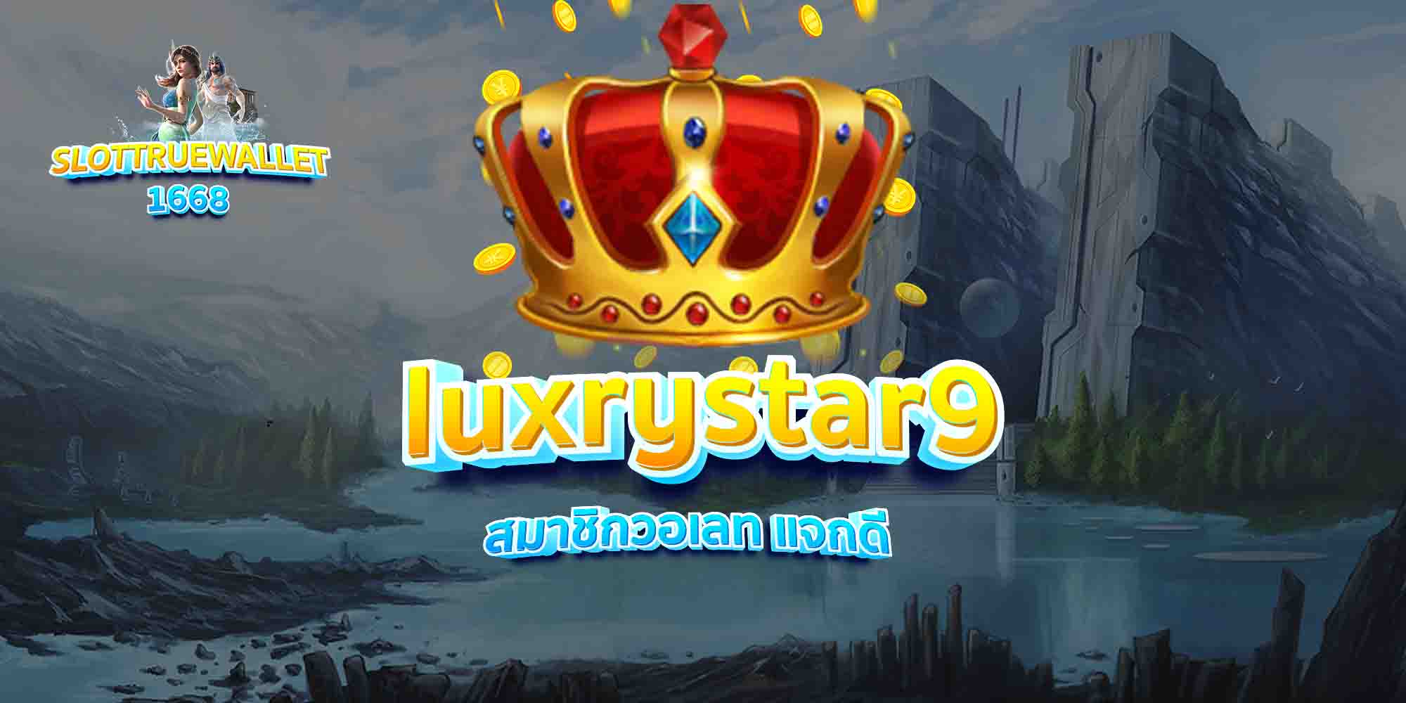 luxrystar9 สมาชิกวอเลท แจกดี