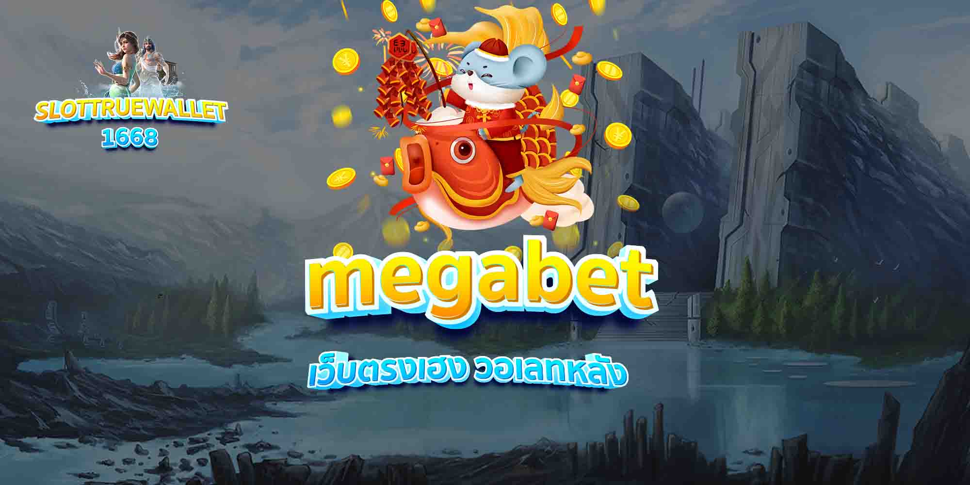 megabet เว็บตรงเฮง วอเลทหลัง