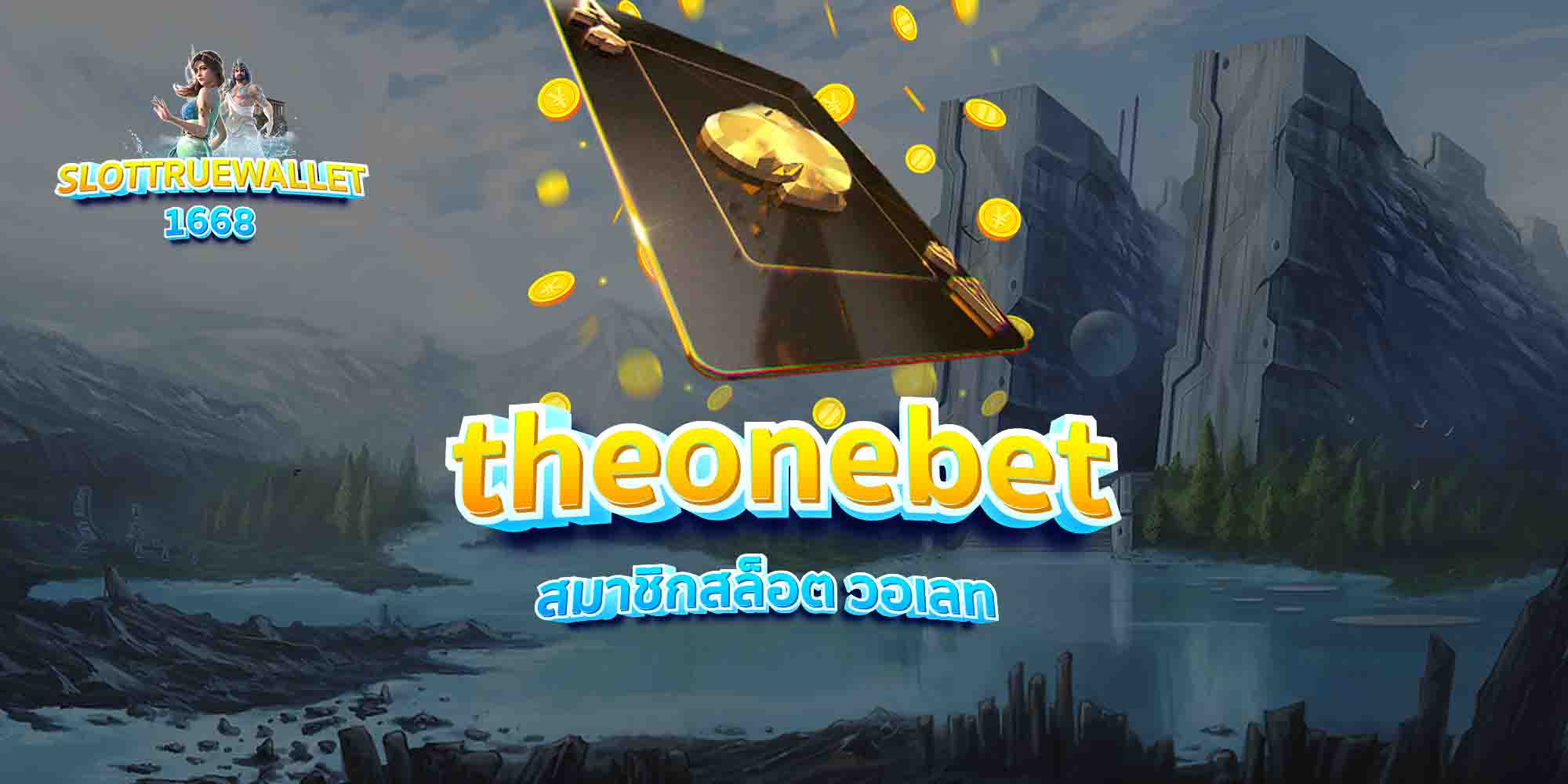 theonebet สมาชิกสล็อต วอเลท